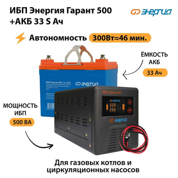 ИБП Энергия Гарант 500 + Аккумулятор S 33 Ач (300Вт - 46мин) - ИБП и АКБ - ИБП для котлов со встроенным стабилизатором - . Магазин оборудования для автономного и резервного электропитания Ekosolar.ru в Казани