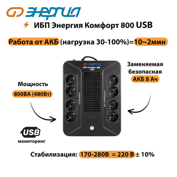 ИБП Комфорт 800 USB Энергия - ИБП и АКБ - Энергия ИБП Комфорт - . Магазин оборудования для автономного и резервного электропитания Ekosolar.ru в Казани