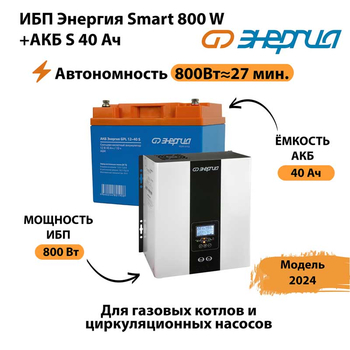 ИБП Энергия Smart 800W + АКБ S 40 Ач (800Вт - 27 мин) - ИБП и АКБ - ИБП Энергия - ИБП на 1 кВА - . Магазин оборудования для автономного и резервного электропитания Ekosolar.ru в Казани