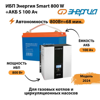 ИБП Энергия Smart 800W + АКБ S 100 Ач (800Вт - 68мин) - ИБП и АКБ - ИБП для насоса - . Магазин оборудования для автономного и резервного электропитания Ekosolar.ru в Казани