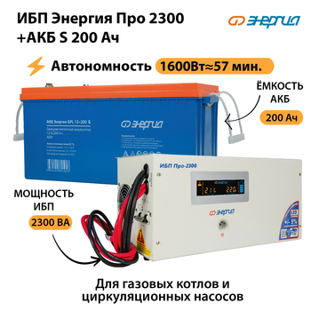 ИБП Энергия Про 2300 + Аккумулятор S 200 Ач (1600Вт - 57мин) - ИБП и АКБ - ИБП Энергия - ИБП для дома - . Магазин оборудования для автономного и резервного электропитания Ekosolar.ru в Казани