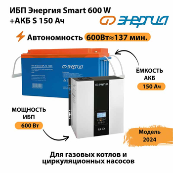 ИБП Энергия Smart 600W + АКБ S 150 Ач (600Вт - 137мин) - ИБП и АКБ - ИБП Энергия - ИБП на 1 кВА - . Магазин оборудования для автономного и резервного электропитания Ekosolar.ru в Казани