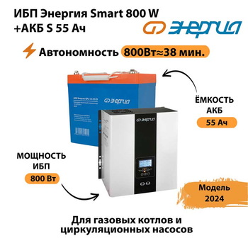 ИБП Энергия Smart 800W + АКБ S 55 Ач (800Вт - 38мин) - ИБП и АКБ - ИБП Энергия - ИБП для котлов с внешним аккумулятором - . Магазин оборудования для автономного и резервного электропитания Ekosolar.ru в Казани