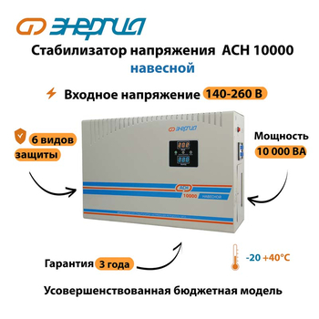 Стабилизатор напряжения Энергия АСН 10000 навесной - Стабилизаторы напряжения - Однофазные стабилизаторы напряжения 220 Вольт - Энергия АСН - . Магазин оборудования для автономного и резервного электропитания Ekosolar.ru в Казани