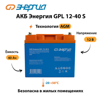 АКБ Энергия GPL 12-40 S - ИБП и АКБ - Аккумуляторы - . Магазин оборудования для автономного и резервного электропитания Ekosolar.ru в Казани