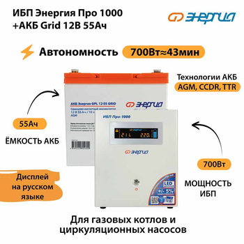 ИБП для котла Энергия Про 1000 + Аккумулятор Grid 55 Ah 12 v (700Вт - 43мин) - ИБП и АКБ - ИБП для котлов - . Магазин оборудования для автономного и резервного электропитания Ekosolar.ru в Казани