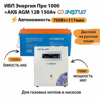 ИБП для котла Энергия Про 1000 + Аккумулятор 150 Ач 12 В (700Вт - 117мин) - ИБП и АКБ - ИБП для котлов - . Магазин оборудования для автономного и резервного электропитания Ekosolar.ru в Казани