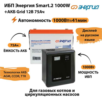 ИБП для котла Энергия Smart 2 1000 Вт + Аккумулятор Grid 75 Ah 12 v (1000Вт - 41мин) - ИБП и АКБ - ИБП Энергия - ИБП на 1 кВА - . Магазин оборудования для автономного и резервного электропитания Ekosolar.ru в Казани