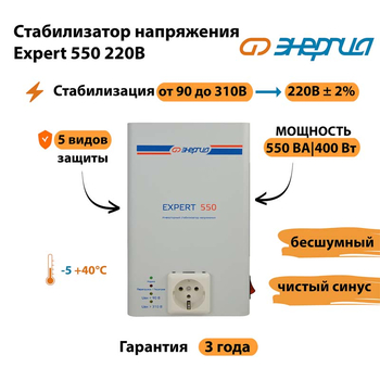 Стабилизатор напряжения Энергия Expert 550 220В - Стабилизаторы напряжения - Инверторные - . Магазин оборудования для автономного и резервного электропитания Ekosolar.ru в Казани