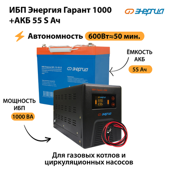 ИБП Энергия Гарант 1000 + Аккумулятор S 55 Ач - 12В (600Вт - 50мин) - ИБП и АКБ - ИБП для котлов - . Магазин оборудования для автономного и резервного электропитания Ekosolar.ru в Казани