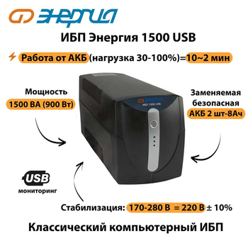Энергия ИБП 1500 USB - ИБП и АКБ - ИБП для компьютера - . Магазин оборудования для автономного и резервного электропитания Ekosolar.ru в Казани