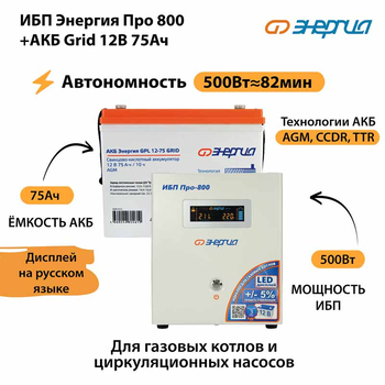ИБП для котла Энергия Про 800 + Аккумулятор Grid 75 Ah 12 v (500Вт - 82мин) - ИБП и АКБ - ИБП для котлов - . Магазин оборудования для автономного и резервного электропитания Ekosolar.ru в Казани