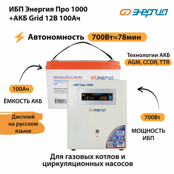 ИБП для котла Энергия Про 1000 + Аккумулятор Grid 100 Ah 12 v (700Вт - 78мин) - ИБП и АКБ - ИБП для котлов - . Магазин оборудования для автономного и резервного электропитания Ekosolar.ru в Казани
