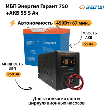 ИБП Энергия Гарант 750 + Аккумулятор S 55 Ач - 12В (450Вт - 67мин) - ИБП и АКБ - ИБП для котлов - . Магазин оборудования для автономного и резервного электропитания Ekosolar.ru в Казани