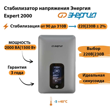 Инверторный cтабилизатор напряжения Энергия Expert 2000 - Стабилизаторы напряжения - Инверторные - . Магазин оборудования для автономного и резервного электропитания Ekosolar.ru в Казани
