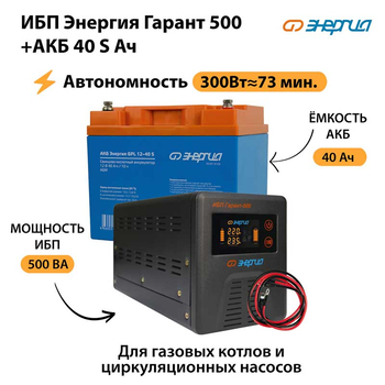 ИБП Энергия Гарант 500 + Аккумулятор S 40 Ач - 12В (300Вт - 73мин) - ИБП и АКБ - ИБП для котлов - . Магазин оборудования для автономного и резервного электропитания Ekosolar.ru в Казани