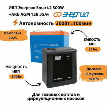 ИБП для котла Энергия Smart 2 300 Вт + Аккумулятор 55 Ач 12 В (300Вт - 100мин) - ИБП и АКБ - ИБП для котлов - . Магазин оборудования для автономного и резервного электропитания Ekosolar.ru в Казани