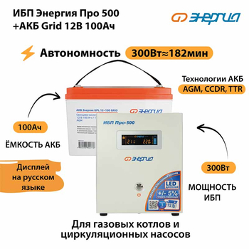 ИБП для котла Энергия Про 500 + Аккумулятор Grid 100 Ah 12 v (300Вт - 182мин) - ИБП и АКБ - ИБП для котлов - . Магазин оборудования для автономного и резервного электропитания Ekosolar.ru в Казани