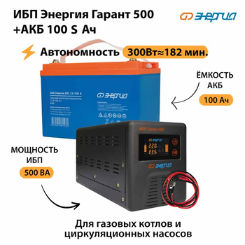 ИБП Энергия Гарант 500 + Аккумулятор S 100 Ач - 12В (300Вт - 182мин) - ИБП и АКБ - ИБП для котлов - . Магазин оборудования для автономного и резервного электропитания Ekosolar.ru в Казани