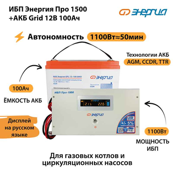ИБП для котла Энергия Про 1500 + Аккумулятор Grid 100 Ah 12 v (1100Вт - 50мин) - ИБП и АКБ - ИБП для котлов - . Магазин оборудования для автономного и резервного электропитания Ekosolar.ru в Казани