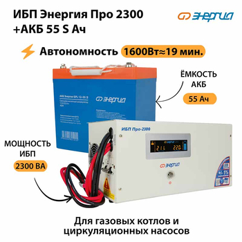 ИБП Энергия Про 2300 + Аккумулятор S 55 Ач - 12В (1600Вт - 19мин) - ИБП и АКБ - ИБП для котлов - . Магазин оборудования для автономного и резервного электропитания Ekosolar.ru в Казани
