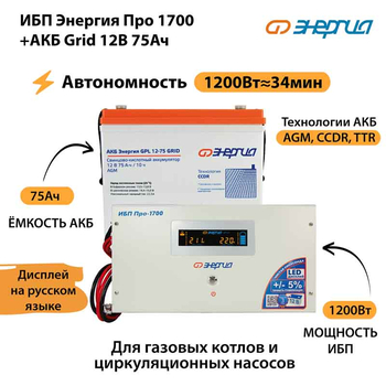 ИБП для котла Энергия Про 1700 + Аккумулятор Grid 75 Ah 12 v (1200Вт - 34мин) - ИБП и АКБ - ИБП для котлов - . Магазин оборудования для автономного и резервного электропитания Ekosolar.ru в Казани