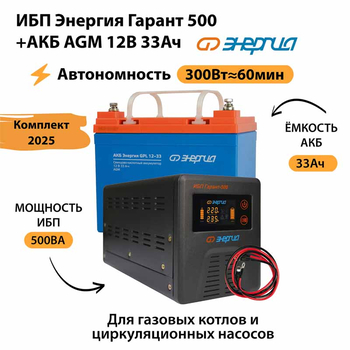 ИБП для котла Энергия Гарант 500 + Аккумулятор 33 Ач 12 В (300Вт - 60мин) - ИБП и АКБ - ИБП для котлов - . Магазин оборудования для автономного и резервного электропитания Ekosolar.ru в Казани