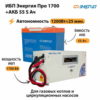 ИБП Энергия Про 1700 + Аккумулятор S 55 Ач - 12В (1200Вт - 25мин) - ИБП и АКБ - ИБП для котлов - . Магазин оборудования для автономного и резервного электропитания Ekosolar.ru в Казани