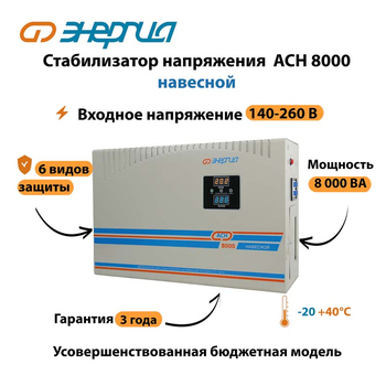 Стабилизатор напряжения Энергия АСН 8000 навесной - Стабилизаторы напряжения - Однофазные стабилизаторы напряжения 220 Вольт - Энергия АСН - . Магазин оборудования для автономного и резервного электропитания Ekosolar.ru в Казани
