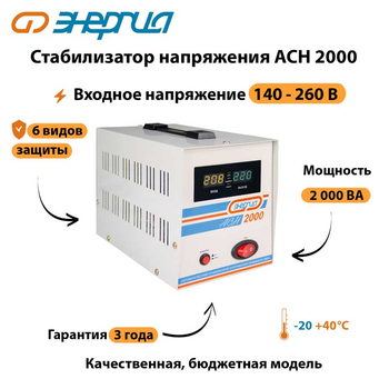 Однофазный стабилизатор напряжения Энергия АСН 2000 - Стабилизаторы напряжения - Однофазные стабилизаторы напряжения 220 Вольт - Энергия АСН - . Магазин оборудования для автономного и резервного электропитания Ekosolar.ru в Казани