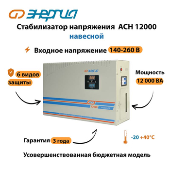 Стабилизатор напряжения Энергия АСН 12000 навесной - Стабилизаторы напряжения - Однофазные стабилизаторы напряжения 220 Вольт - Энергия АСН - . Магазин оборудования для автономного и резервного электропитания Ekosolar.ru в Казани