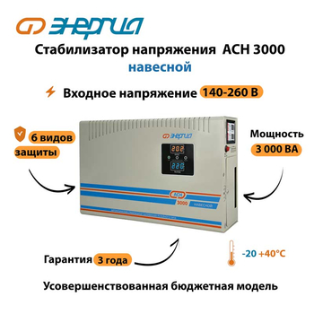 Стабилизатор напряжения Энергия АСН 3000 навесной - Стабилизаторы напряжения - Однофазные стабилизаторы напряжения 220 Вольт - Энергия АСН - . Магазин оборудования для автономного и резервного электропитания Ekosolar.ru в Казани