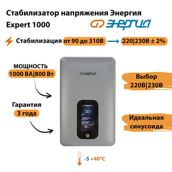 Инверторный cтабилизатор напряжения Энергия Expert 1000 - Стабилизаторы напряжения - Инверторные - . Магазин оборудования для автономного и резервного электропитания Ekosolar.ru в Казани