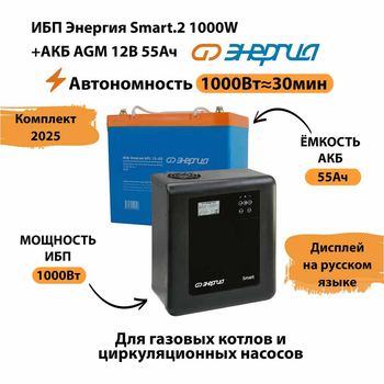 ИБП для котла Энергия Smart 2 1000 Вт + Аккумулятор 55 Ач 12 В (1000Вт - 30мин) - ИБП и АКБ - ИБП Энергия - ИБП на 1 кВА - . Магазин оборудования для автономного и резервного электропитания Ekosolar.ru в Казани
