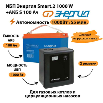 ИБП Энергия Smart.2 1000W + Аккумулятор S 100 Ач - 12В (1000Вт - 55мин) - ИБП и АКБ - ИБП Энергия - ИБП на 1 кВА - . Магазин оборудования для автономного и резервного электропитания Ekosolar.ru в Казани