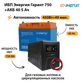 ИБП Энергия Гарант 750 + Аккумулятор S 40 Ач - 12В (450Вт - 49мин) - ИБП и АКБ - ИБП для котлов - . Магазин оборудования для автономного и резервного электропитания Ekosolar.ru в Казани