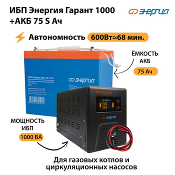 ИБП Энергия Гарант 1000 + Аккумулятор S 75 Ач - 12В (600Вт - 68мин) - ИБП и АКБ - ИБП для котлов - . Магазин оборудования для автономного и резервного электропитания Ekosolar.ru в Казани