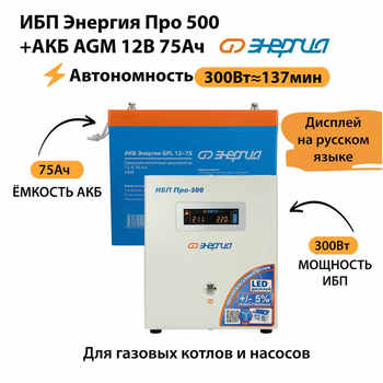ИБП для котла Энергия Про 500 + Аккумулятор 75 Ач 12 В (300Вт - 137мин) - ИБП и АКБ - ИБП для котлов - . Магазин оборудования для автономного и резервного электропитания Ekosolar.ru в Казани
