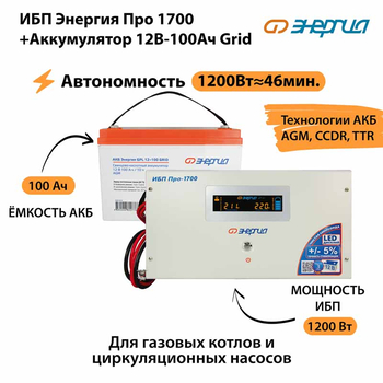 ИБП для котла Энергия Про 1700 + Аккумулятор Grid 100 Ah 12 v (1200Вт - 46мин) - ИБП и АКБ - ИБП для котлов - . Магазин оборудования для автономного и резервного электропитания Ekosolar.ru в Казани