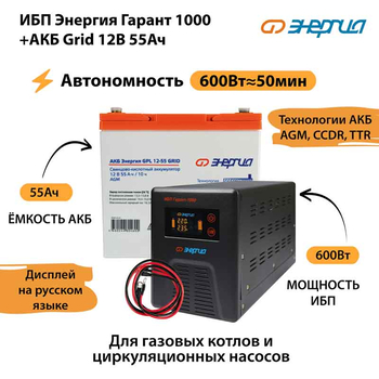 ИБП для котла Энергия Гарант 1000 + Аккумулятор Grid 55 Ah 12 v (600Вт - 50мин) - ИБП и АКБ - ИБП для котлов - . Магазин оборудования для автономного и резервного электропитания Ekosolar.ru в Казани