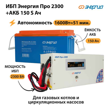 ИБП Энергия Про 2300 + Аккумулятор S 150 Ач - 12В (1600Вт - 51мин) - ИБП и АКБ - ИБП для котлов - . Магазин оборудования для автономного и резервного электропитания Ekosolar.ru в Казани