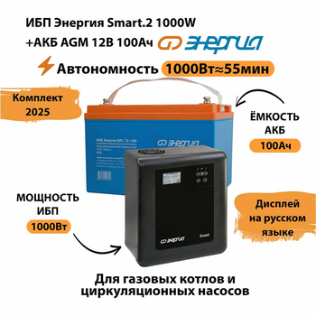 ИБП для котла Энергия Smart 2 1000 Вт + Аккумулятор 100 Ач 12 В (1000Вт - 55мин) - ИБП и АКБ - ИБП Энергия - ИБП на 1 кВА - . Магазин оборудования для автономного и резервного электропитания Ekosolar.ru в Казани