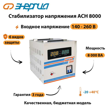 Однофазный стабилизатор напряжения Энергия АСН 8000 - Стабилизаторы напряжения - Однофазные стабилизаторы напряжения 220 Вольт - Энергия АСН - . Магазин оборудования для автономного и резервного электропитания Ekosolar.ru в Казани