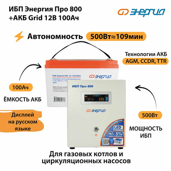 ИБП для котла Энергия Про 800 + Аккумулятор Grid 100 Ah 12 v (500Вт - 109мин) - ИБП и АКБ - ИБП для котлов - . Магазин оборудования для автономного и резервного электропитания Ekosolar.ru в Казани