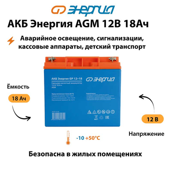 Аккумулятор для ИБП Энергия AGM 12v 18Ah - ИБП и АКБ - Аккумуляторы - . Магазин оборудования для автономного и резервного электропитания Ekosolar.ru в Казани