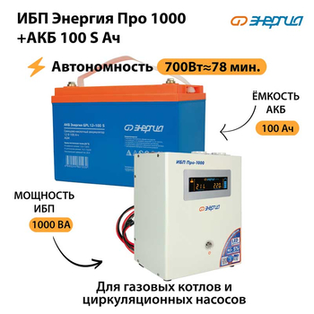 ИБП Энергия Про 1000 + Аккумулятор S 100 Ач - 12В (700Вт - 78мин) - ИБП и АКБ - ИБП для котлов - . Магазин оборудования для автономного и резервного электропитания Ekosolar.ru в Казани