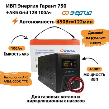 ИБП для котла Энергия Гарант 750 + Аккумулятор Grid 100 Ah 12 v (450Вт - 122мин) - ИБП и АКБ - ИБП для котлов - . Магазин оборудования для автономного и резервного электропитания Ekosolar.ru в Казани