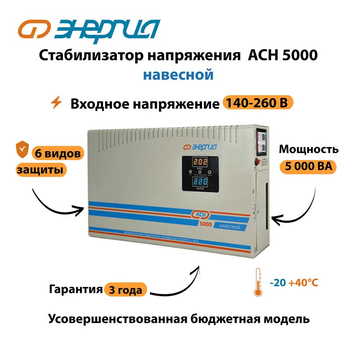 Стабилизатор напряжения Энергия АСН 5000 навесной - Стабилизаторы напряжения - Однофазные стабилизаторы напряжения 220 Вольт - Энергия АСН - . Магазин оборудования для автономного и резервного электропитания Ekosolar.ru в Казани