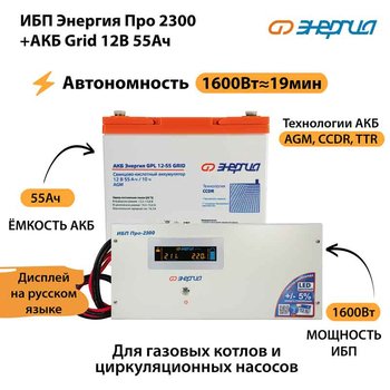ИБП для котла Энергия Про 2300 + Аккумулятор Grid 55 Ah 12 v (1600Вт - 19мин) - ИБП и АКБ - ИБП для котлов - . Магазин оборудования для автономного и резервного электропитания Ekosolar.ru в Казани