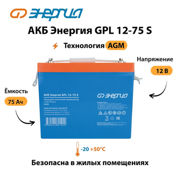 АКБ Энергия GPL 12-75 S - ИБП и АКБ - Аккумуляторы - . Магазин оборудования для автономного и резервного электропитания Ekosolar.ru в Казани